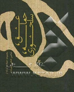 عشق، حماسه، سلحشوری: مجموعه جملات کوتاه