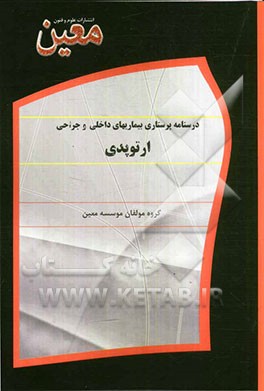 درسنامه پرستاری بیماریهای داخلی و جراحی ارتوپدی