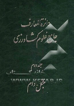 دائره‌المعارف جامع علوم کشاورزی