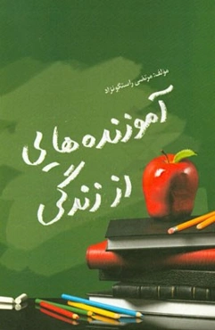 آموزنده‌هایی از زندگی