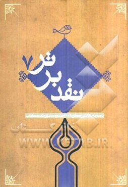 نقد برتر (مجموعه مقالات برگزیده هفتمین جشنواره نقد کتاب)