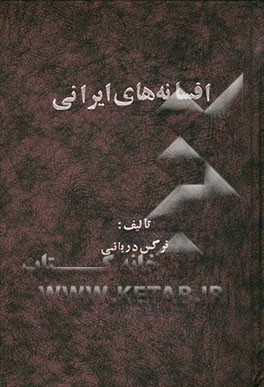 از افسانه‌های ایرانی