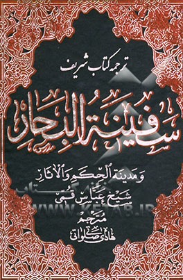 ترجمه سفینه‌ البحار و مدینه الحکم و الآثار: ن - ی