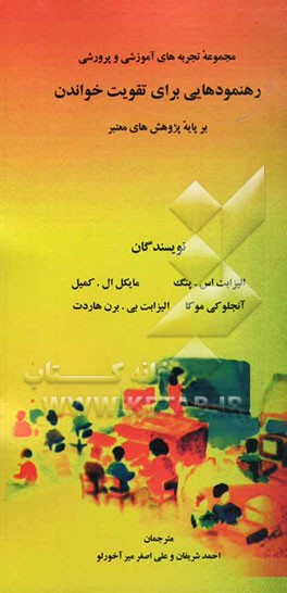 رهنمودهایی برای تقویت خواندن بر پایه پژوهش‌های معتبر