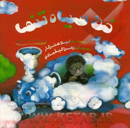 خط سیاه تنها