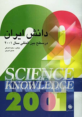 دانش ایران در سطح بین‌المللی: سال 2001