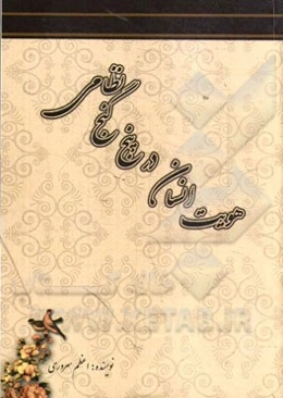 هویت انسان در پنج گنج نظامی