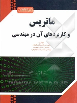 ماتریس‌ها و کاربردهای آن در مهندسی
