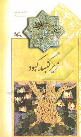 زیر گنبد کبود