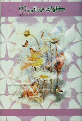 گلهای ایرانی