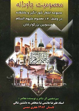 معصومیت جاودانه