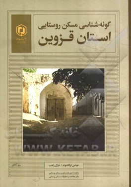 گونه‌شناسی مسکن روستایی: استان قزوین