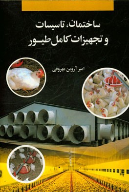 ساختمان، تاسیسات و تجهیزات کامل طیور