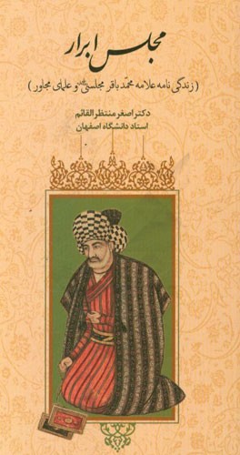 مجلس ابرار (زندگی‌نامه علامه محمدباقر مجلسی رحمه‌الله علیه و علمای مجاور)