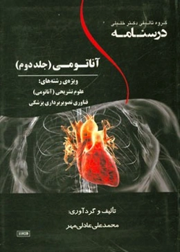 درسنامه آناتومی: ویژه رشته‌های: علوم تشریحی (آناتومی)، فناوری تصویربرداری پزشکی