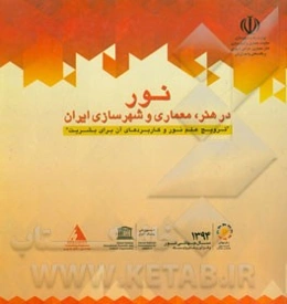 نور در هنر، معماری و شهرسازی ایران