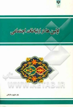 اولین‌ها در ارتباطات اجتماعی