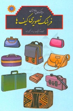 فرهنگ تصویری کیف‌ها