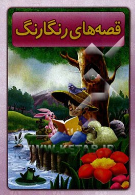 قصه‌های رنگارنگ