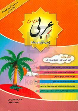 عربی جامع و مانع پایه نهم (دوره اول متوسطه) بر اساس آخرین تغییرات کتاب درسی: مطالب کل کتاب درسی ...