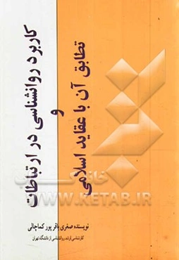 کاربرد روانشناسی در ارتباطات و تطابق آن با عقاید اسلامی