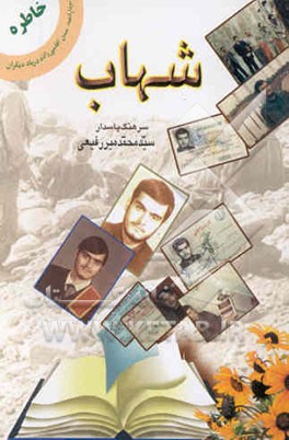 شهاب: خاطرات سردار شهید مهندس حسن آقاسی‌زاده‌شعرباف