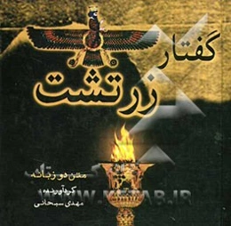 گفتار زرتشت