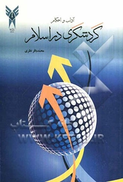 آداب و احکام جهانگردی در اسلام