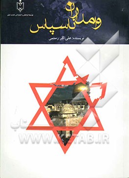 وامداران ناسپاس (تاریخ مختصر یهودیان و یهود در ایران: از گذشته تاکنون