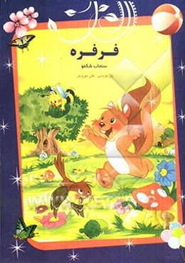فرفره، سنجاب شکمو