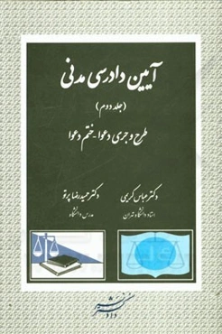 آیین دادرسی مدنی: طرح و جری دعوا - ختم دعوا