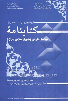 کتابنامه سیاست خارجی جمهوری اسلامی ایران