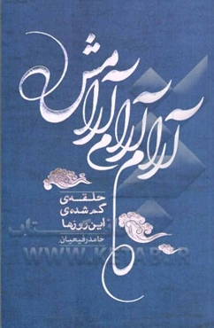 آرام آرام، آرامش: حلقه‌ی گم‌ شده‌ی این روزها