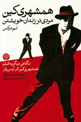 همشهری کین: مردی در زندان خویشتن، تیم درکس (نگاهی دیگر به فیلم همشهری کین اثر ارسن ولز)