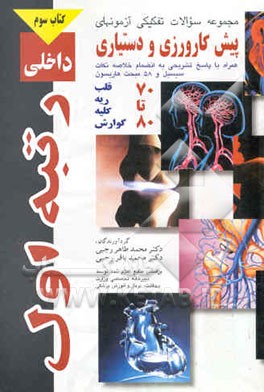 مجموعه سوالات تفکیکی آزمونهای پیش‌کارورزی و دستیاری داخلی قلب، ریه، کلیه و گوارش همراه با ...