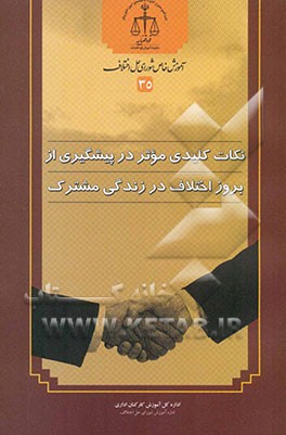 نکات کلیدی موثر در پیشگیری از بروز اختلاف در زندگی مشترک