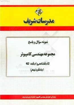 نمونه سوال و پاسخ مجموعه مهندسی کامپیوتر کارشناسی ارشد 95 (بخش نهم)