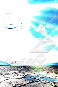 تا خدا همراه با خدا: در گستره‌ای از فرش تا عرش "امانت" و "امان قدسی جان" و "حمل الهی آن" در "معرفت‌شناسی ایمان" ...