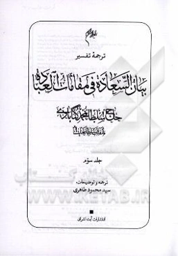 ترجمه تفسیر بیان السعاده فی مقامات العباده