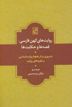 روایت‌های کهن فارسی: قصه‌ها و حکایت‌ها با مروری بر تاریخچه روایت‌شناسی و نظریه‌‌های روایت