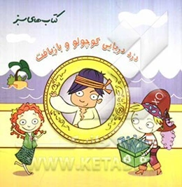 دزد دریایی کوچولو و بازیافت