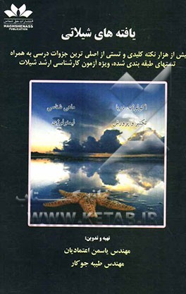 یافته‌های شیلاتی: بیش از هزار نکته کلیدی و تستی از اصلی‌ترین جزوات درسی به همراه تست‌های طبقه‌بندی شده ...
