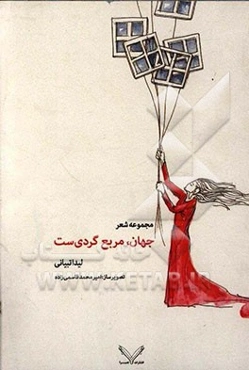 جهان مربع گردی‌ست