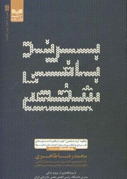 برندبافی شخصی: چگونه برند شخصی خود را ببافیم تا دستاوردهای فردی و شغلی خود را دوچندان نماییم؟