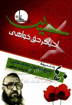 حسین ‌بن علی (ع) احیاگر حق‌خواهی