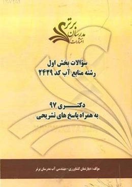 سوالات بخش اول رشته منابع آب کد 2429 با پاسخ تشریحی دکتری 97