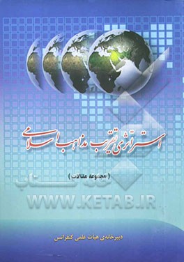 استراتژی تقریب مذاهب اسلامی (مجموعه مقالات هجدهمین کنفرانس بین‌المللی وحدت اسلامی) اردیبهشت 1384