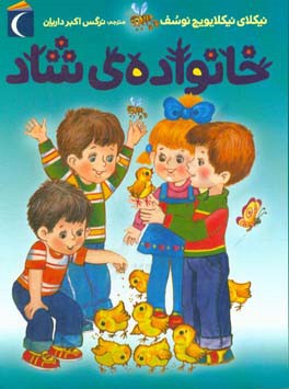 خانواده‌ی شاد