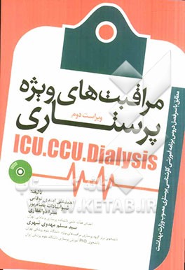 مراقبت‌های ویژه پرستاری ICU, CCU, Dialysis