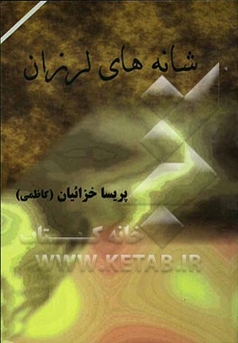 شانه‌های لرزان